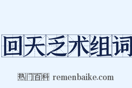 回天乏术组词是什么意思的图片